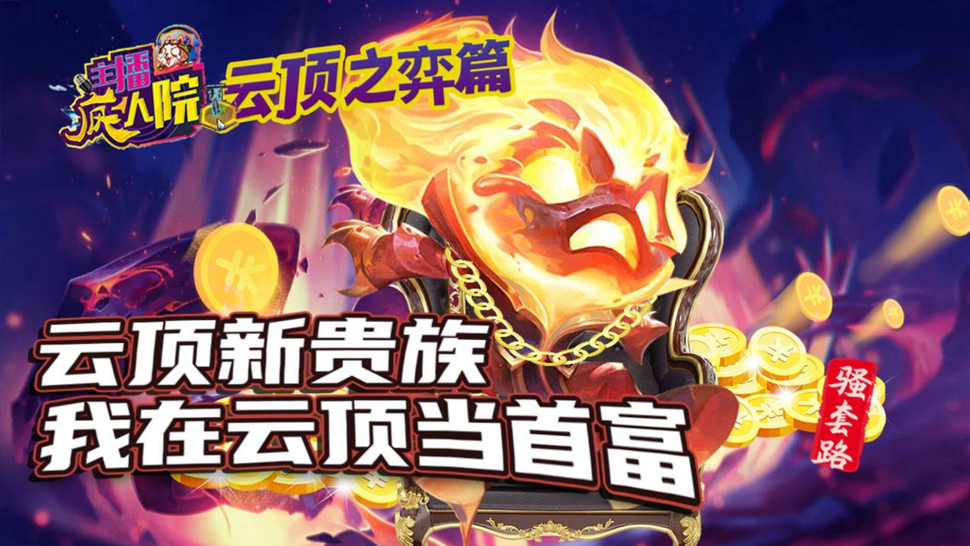 主播疯人院云顶篇30:云顶新贵族 我在云顶当首富